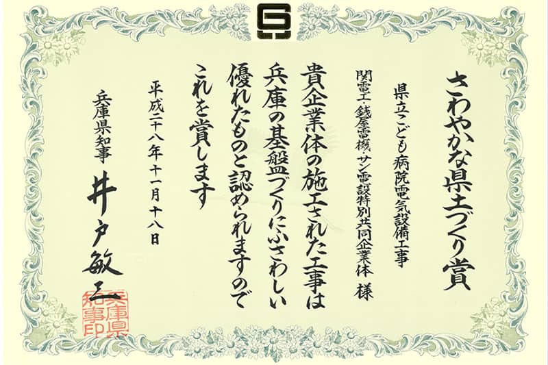 さわやかな県土づくり賞の証書の写真。兵庫県知事より送られた。
